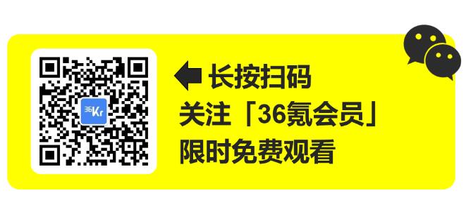 长按扫码关注36氪会员